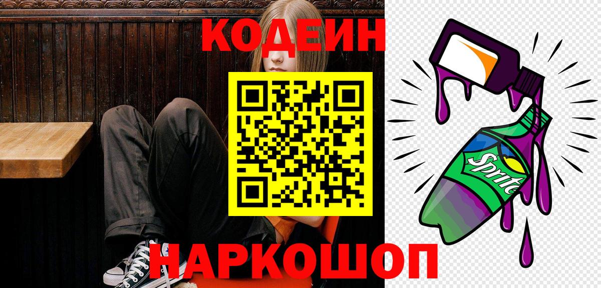 Кодеиновый сироп Lean напиток Lean (лин)  Вход с VPN  Codein Purple Drank  Щёлково 